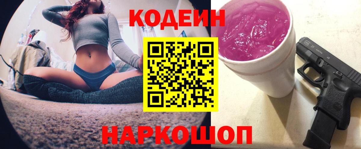 Кодеиновый сироп Lean Purple Drank  Codein напиток Lean (лин)  Сланцы  Вход с VPN 